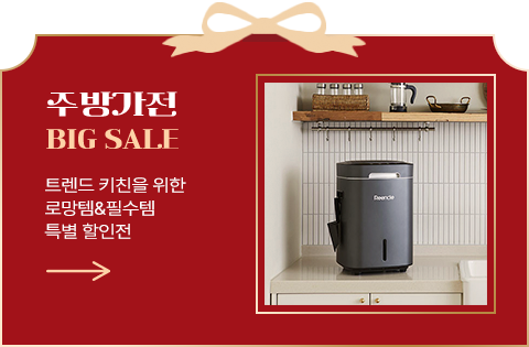 주방가전 big sale 트렌드 키친을 위한 로망템&필수템 특별할인점